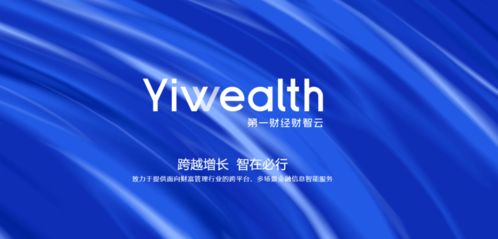 引領(lǐng)智能金融新浪潮 第一財(cái)經(jīng)推出財(cái)智云yiwealth，重塑金融信息服務(wù)生態(tài)
